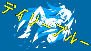 デイリーブルー / 初音ミク