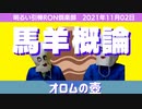 1102□〜オロムの壺〜馬羊概論〜明るい引棒RON倶楽部　2021