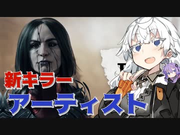 【DbD】カラスを使う新キラー「アーティスト」がヤバすぎた！？【VOICEROID実況プレイ】 ― Dead by Daylight