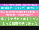 1103□いよいよか？明日の朝にはいよいよか？？□引棒RON倶楽部 2021