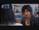 【実況】やっちゃえLOST JUDGMENT 裁かれざる記憶 #23