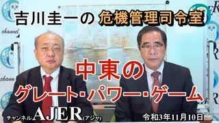 吉川圭一の危機管理指令室「中東のグレート・パワー・ゲーム」吉川　圭一　AJER2021.11.10(5)