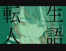 【IAオリジナル曲】転生人語 (Original Mix)