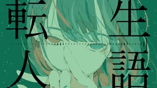 【IAオリジナル曲】転生人語 (Original Mix)