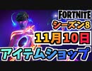 【フォートナイト】１１月１０日本日のアイテムショップ”GALAXYグラップラーバンドル、ラップメジャー他”チャプター2シーズン8【Fortnite】