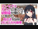 【耳かき】コンセプトカフェに来たら幼馴染が働いていました。【ASMR】CV しらかわ由理