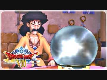 【実況】ドラゴンクエスト8で遊んじゃうどー Part4