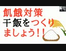 #震災サバイバル　飢餓対策   干飯をつくり ましょう！！  25年保存食も備蓄おすすめ