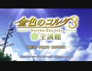 金色のコルダ3 AnotherSky feat.至誠館を初見実況プレイpart1