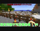 【マインクラフト】深海棲艦と豆腐の世界でイチャイチャしたい#6