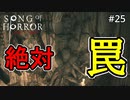 #25【実況プレイ】こんなバレバレの罠に釣られないクマー【ソング オブ ホラー（Song of Horror）】