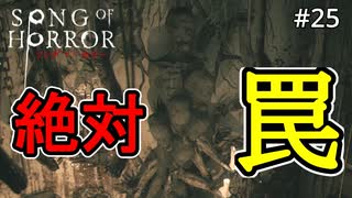 #25【実況プレイ】こんなバレバレの罠に釣られないクマー【ソング オブ ホラー（Song of Horror）】