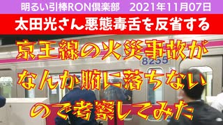 1107□太田光さん悪態毒舌を反省する  京王線の火災事故が腑に落ちないので考察してみた　□引棒RON倶楽部 2021