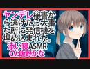 【添い寝】ヤンデレ秘書から逃げたら大事な所に発信機を埋め込まれた。【ASMR】CV 飯野かな