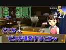 【半（1/2）初見実況】長曽祢虎徹君が行くPersona4 the Golden~ペルソナ4ザ・ゴールデン~【part 27】