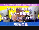 1109□【キリトリ復刻版】ミリー将軍をロバート・デニーロが！？□明るい引棒RON倶楽部　2021