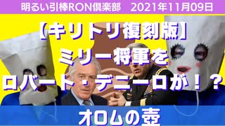 1109□【キリトリ復刻版】ミリー将軍をロバート・デニーロが！？□明るい引棒RON倶楽部　2021