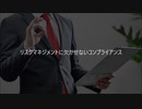小野明夫 リスクマネジメントに欠かせないコンプライアンス