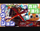 【モンスト実況】なんだかんだ雑魚処理で事故るディヴィジョンを運極にします【轟絶】