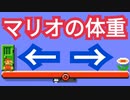 99%の人が知らないマリオの体重がヤバすぎた【マリオメーカー2】