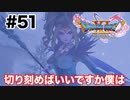 リーズレットはえろいけども【DQ11s】#51