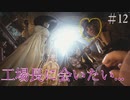 【biohazard village】工場長に会いたい... Part12