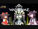 きりたんと始めるWarframe　～中盤お勧めフレーム・攻撃型後編～　【VOICEROID＋ゆっくり実況】