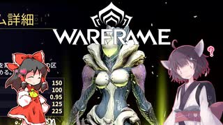 きりたんと始めるWarframe　～中盤お勧めフレーム・攻撃型後編～　【VOICEROID＋ゆっくり実況】