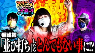 スリーピース＃12【1/4】偉大な先輩とカオスな後輩