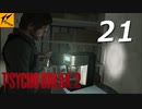 サイコブレイク2 #21【実況】