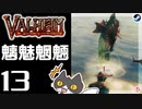 【魑魅魍魎】轟くVALHEIM＿優等生プレイ#13【トロルミサイル】