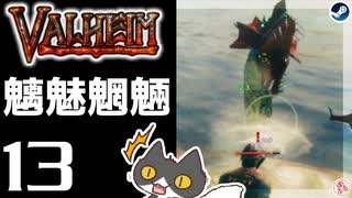 【魑魅魍魎】轟くVALHEIM＿優等生プレイ#13【トロルミサイル】