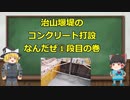 【打設】治山堰堤のコンクリート打設なんだぜ1段目