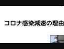 コロナ感染減速の理由