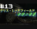 こんなところで蛇と戦ったらもうハリー・ポッターなのよ　バイオハザード Resident Evil HDリマスター part13【ゲーム実況】