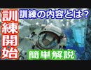 【ゆっくり解説】宇宙飛行士の訓練ってどんなの？　いよいよ訓練開始！　宇宙飛行士候補者選抜試験解説その7