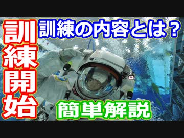 【ゆっくり解説】宇宙飛行士の訓練ってどんなの？　いよいよ訓練開始！　宇宙飛行士候補者選抜試験解説その7