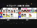 【世代№1決定戦】(75）Hブロック1回戦 第3試合「ペルソナ5＆ルパン三世」ｖｓ「アマガミ＆ときめきメモリアル」【世代別タッグトーナメント】