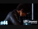 【ネタバレあり】#44 行きつく先【PS4 ロストジャッジメント】