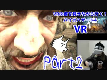 【実況】VRの姿を見せながら行く！バイオハザード4 VR【バイオ4VR】part2