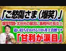 #1213 「ご愁傷様（笑）」の爆笑問題・太田光の暴言に「甘利が涙目」と追い打ちをかけるＴＢＳ井上貴博アナ｜みやわきチャンネル（仮）#1363Restart1163