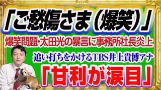 #1213 「ご愁傷様（笑）」の爆笑問題・太田光の暴言に「甘利が涙目」と追い打ちをかけるＴＢＳ井上貴博アナ｜みやわきチャンネル（仮）#1363Restart1163