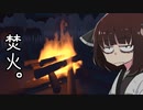 鬱病きりたんの焚火【Fire Place】