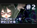 【ツイステ_エンハロ＃2】女装DKと謎の招待状と「ハロウィーンを終わらせ隊」【オリキャラでゆっくり実況】