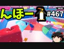 フォールガイズ　シーズン5.1【ゆっくり実況】Part467
