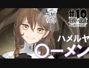 ドスケベ条例に屈しなかった男によるヘンタイ・プリズン実況プレイ＃１０【エロゲ実況】