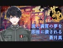 【個人勢Vtuber】流し満貫の夢を即座に潰される蒼月真【軍人Vtuber】