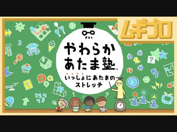 やわらかあたま塾 いっしょにあたまのストレッチ 紹介映像【反応】