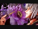 【MMD薄桜鬼】パープルハイプ