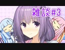 A.I.VOICEゆかりさんと雑談兼コメ返し【A.I.VOICE雑談】